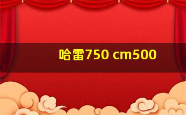 哈雷750 cm500